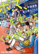 ボス、俺を使ってくれないか？（１）(YOUNG ANIMAL COMICS)