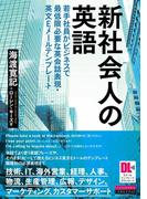 ［音声DL＋EメールテンプレートDL付］新社会人の英語