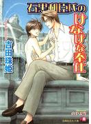 石黒和臣氏のけなげな奉仕【イラスト入り】(白泉社花丸文庫)