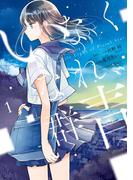 いなくなれ、群青 Fragile Light of Pistol Star 1巻(Ｇファンタジーコミックス)