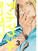 デッドマウント・デスプレイ 3巻(ヤングガンガンコミックス)