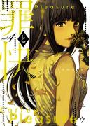 罪と快 4巻(ヤングガンガンコミックス)