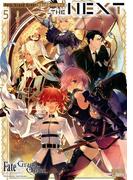 Fate／Grand Order コミックアンソロジー THE NEXT（５）(DNAメディアコミックス)