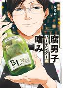 腐男子バーテンダーの嗜み(ＺＥＲＯ-ＳＵＭコミックス)
