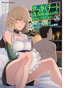 せっかくチートを貰って異世界に転移したんだから、好きなように生きてみたい  THE COMIC 2(ライドコミックス)