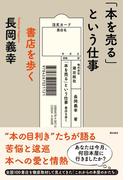 「本を売る」という仕事