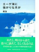 エーゲ海に強がりな月が