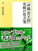 「沖縄・普天間」究極の処方箋(潮新書)