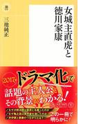 女城主直虎と徳川家康(潮新書)