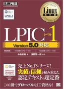Linux教科書 LPICレベル1 Version5.0対応