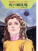 宇宙英雄ローダン・シリーズ　電子書籍版１５５　ノーホェアの奴隷たち