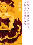 世界でいちばん不幸で、いちばん幸福な少女