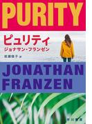 ピュリティ