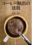 コーヒー抽出の法則