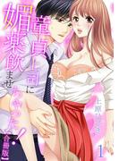 童貞上司に媚薬飲ませちゃった！【合冊版】 1(リアルパラダイス)