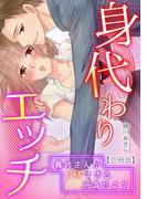 身代わりエッチ～義姉さんがドＭすぎる所為だよ？～【合冊版】(リアルパラダイス)