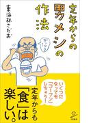 定年からの男メシの作法(SB新書)