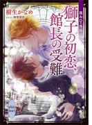 龍＆Ｄｒ．外伝　獅子の初恋、館長の受難　電子書籍特典付き(講談社X文庫)