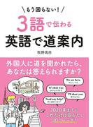 【音声ダウンロード付き】もう困らない！３語で伝わる英語で道案内