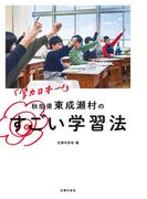「学力日本一！」　秋田県東成瀬村のすごい学習法
