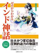 ゼロからわかるインド神話(文庫ぎんが堂)