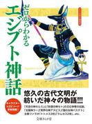 ゼロからわかるエジプト神話(文庫ぎんが堂)