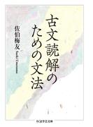 古文読解のための文法(ちくま学芸文庫)