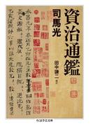 資治通鑑(ちくま学芸文庫)