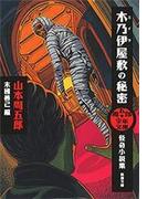 周五郎少年文庫　木乃伊屋敷の秘密―怪奇小説集―（新潮文庫）(新潮文庫)