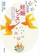決定版　妊娠レッスン―赤ちゃんが欲しいすべてのカップルへ―（新潮文庫）(新潮文庫)