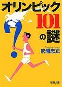 オリンピック　101の謎（新潮文庫）(新潮文庫)