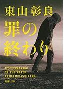 罪の終わり（新潮文庫）(新潮文庫)