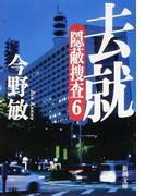 去就―隠蔽捜査6―（新潮文庫）(新潮文庫)