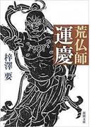 荒仏師　運慶（新潮文庫）(新潮文庫)