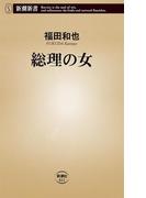 総理の女（新潮新書）(新潮新書)