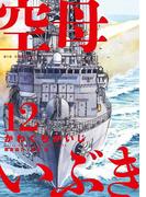 空母いぶき　12(ビッグコミックス)