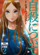 自殺について　分冊版（２）
