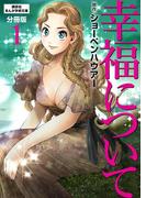 幸福について　分冊版（１）