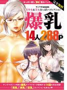 完全無料　おっぱい試し読みパック　爆乳