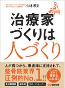 治療家づくりは人づくり―――長く安心して働ける環境とは