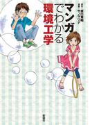 マンガでわかる環境工学
