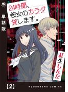 ２４時間、彼女のカラダ貸します。【単話版】　２(トレイルコミックス)