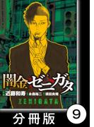 闇金ゼニガタ【分冊版】（９）(バンブーコミックス)