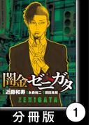 闇金ゼニガタ【分冊版】（１）(バンブーコミックス)