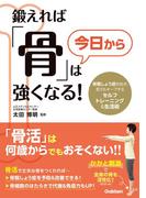 鍛えれば「骨」は今日から強くなる！