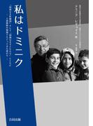 私はドミニク