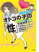 マンガでわかる　オトコの子の「性」