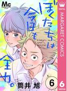 【6-10セット】ぼくたちは今日も全力。(マーガレットコミックスDIGITAL)