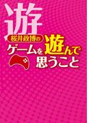【全1-2セット】桜井政博のゲームを遊んで思うこと(ファミ通Books)