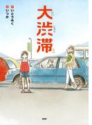 大渋滞(みちくさパレット)